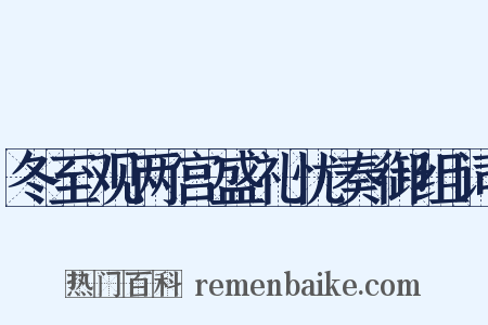冬至观两宫盛礼忧奏御组词是什么意思的图片